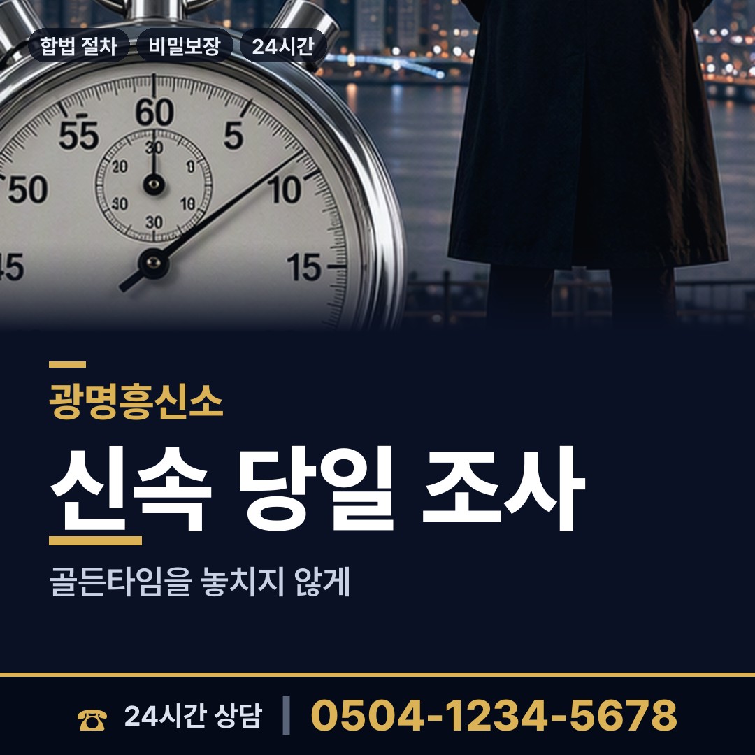 광명 하안4동 기업흥신소 상담 안내