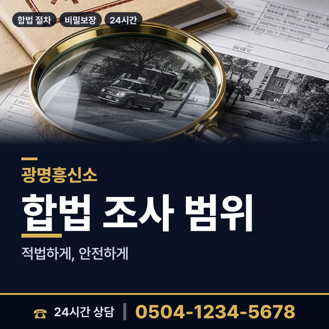 광명 하안4동 부부탐정 상담 안내